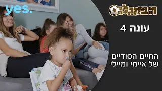 הבוזגלוס 4 החיים הסודיים של איימי ומיילי 