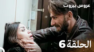 مسلسل عروس بيروت الحلقة 6 Arous Beirut 