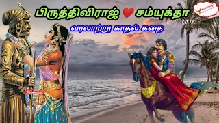 pritiviraj samyuktha luv story kanmani audio story