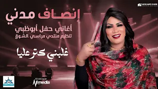 انصاف مدني غلبني كتر عليا حفل ابوظبي مراسي الشوق 