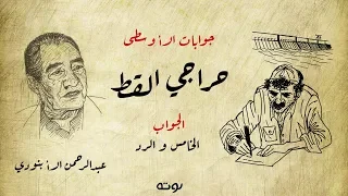جوابات الأوسطى حراجي القط   الجواب الخامس و الرد   عبد الرحمن الأبنودي دندنها