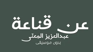 عن قناعة عبدالعزيز المعن ى بدون موسيقى دندنها
