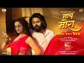 Download Lagu Naach Mora - Official Video | Sakaal Tar Hou Dya | Rohit Raut | Shrey Picture Company |Namrata Sinha