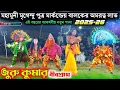 Lagu জুরু কুমারের এই পালাটাই আসর মাত করবে🙆juru Kumar Natun pala 2025-26@Rupasi_Purulia