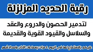 رقية الحديد المزلزلة لتدمير الحصون والدروع والعقد والسلاسل والقيود القوية والقديم Viralvideo 