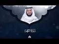 Surat Al-Kahf - Mishary Rashed Alafasy الشيخ مشاري راشد العفاسي سورة الكهف