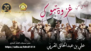 دروس من غزوة تبوك للشيخ علي بن عبدالخالق القرني 