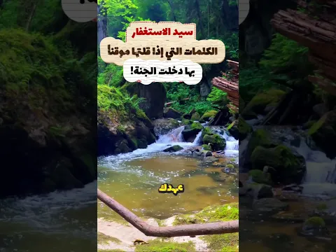 ​"سيد الاستغفار: الكلمات التي إذا قلتها موقناً بها دخلت الجنة!"