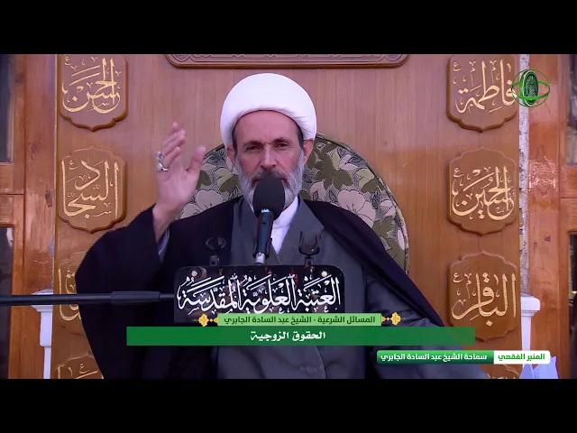 ⁣الحقوق الزوجية - الشيخ عبد السادة الجابري  - المنبر الفقهي