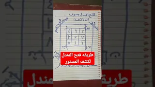 طريقه فتح المندل لكشف المستور 