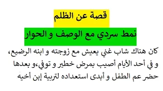 قصة عن الظلم نمط سردي مع الوصف و الحوار  قصة عن الظلم نمط سردي مع الوصف و الحوار