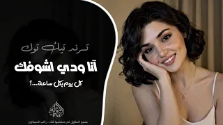 انا ودي اشوفك   كل يوم بكل ساعه    اغاني تيك توك         مطلوبه اكثر شي  دندنها
