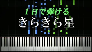 きらきら星 ピアノ初心者向け 楽譜付き  きらきら星 ピアノ初心者向け 楽譜付き