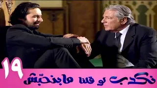 مسلسل نكدب لو قلنا مبنحبش الحلقة 19 