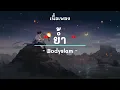 ย้ำ -  ศิลปิน Bodyslam  - (เนื้อเพลง) เพลงยุค90-ยุค2000