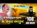 Download Lagu श्री शिवाय नमस्तुभ्यं 108 बार | पंडित प्रदीप मिश्रा जी pradeep mishra