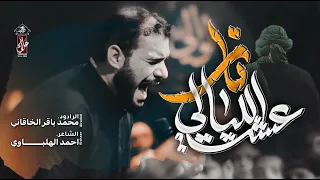 عشت الليالي نار محمد باقر الخاقاني حسينية غريب طوس عليه السلام 