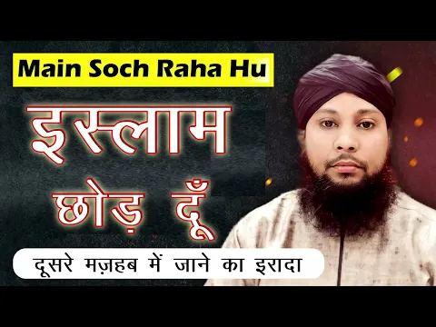 main soch raha hu islam chhor du ? deen e islam chhorne ka irada karna