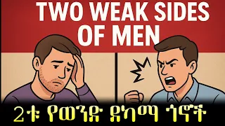 2ቱ የወንድ ደካማ ጎኖች Two Main Weaknesses Most Men  2ቱ የወንድ ደካማ ጎኖች Two Main Weaknesses Most Men