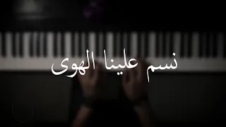 Fairouz Nasam Alayna Al Hawa Karaoke فيروز نسم علينا الهوى كاريوكي 