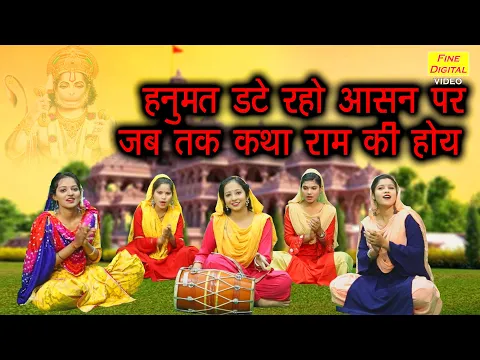 Download MP3 हनुमत डटे रहो आसन पर जब तक कथा राम की होय | हनुमान भजन | Hanuman Date Raho Aasan Par | Balaji Bhajan