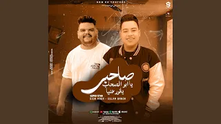 صاحبي يا ابو الصحاب يانور عنيا دندنها