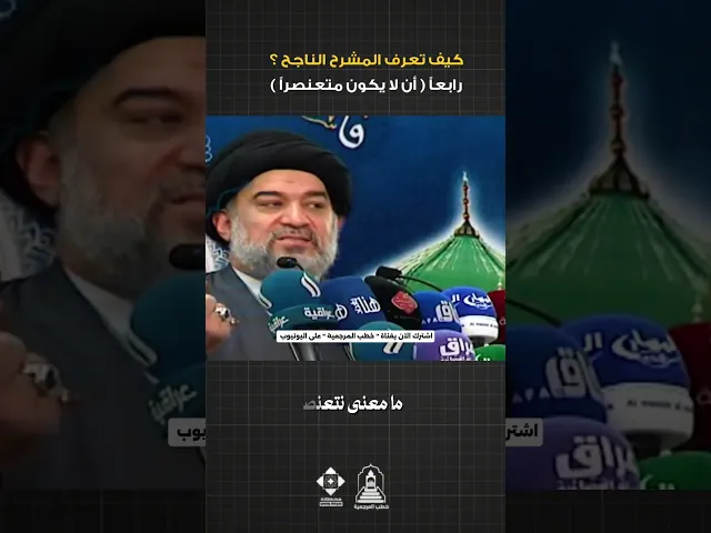 ⁣1 - أن لا يكون المرشح متنعصراً | #السيد_أحمد_الصافي #خطب_المرجعية #خطبة_الجمعة #الانتخابات #العراق