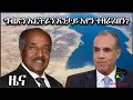 Download Lagu Dehay Eritrea   ግብጽን ኤርትራን እንታይ እየን ተዘራሪበን?  ደሃይ ኤርትራ