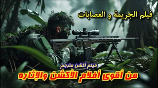 فيلم أكشن مترجم 2025 من أقوى أفلام الإثارة والتشويق Film Action 2025 