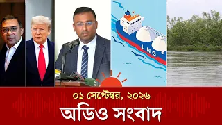প্রধানমন্ত্রীর সঙ্গে সাক্ষাতের প্রত্যাশা ট্রাম্পের ও অন্যান্য খবর | Audio News | Prothom Alo
