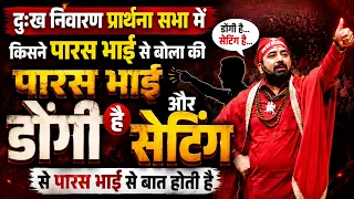 पारस भाई डोंगी है और सेटिंग से पारस भाई से बात होती है