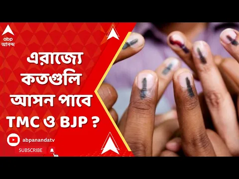 Download MP3 Exit Poll Result : এরাজ্যে কতগুলি আসন পাবে TMC ও BJP ? কী বলছে বিভিন্ন সমীক্ষা? ABP Ananda Live