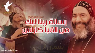 رسالة ربنا ليك من الانبا كاراس أسقف المحلة وعظة بالموسيقى 