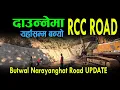 Lagu दाउन्‍नेमा यति बन्यो RCC सडक | daunne update| butwal narayanghat road update |darai traveller #trend