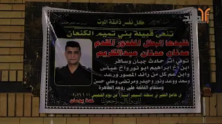 برسالة عتب    ذوو المغدور المقدم  عدنان عدنان  يوضحون حادث اغت     ياله ويطالبون بالقصاص من الجناة دندنها