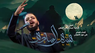 هله يا هيبة الساده الرادود حيدر البياتي جديد2024  هله يا هيبة الساده الرادود حيدر البياتي جديد2024
