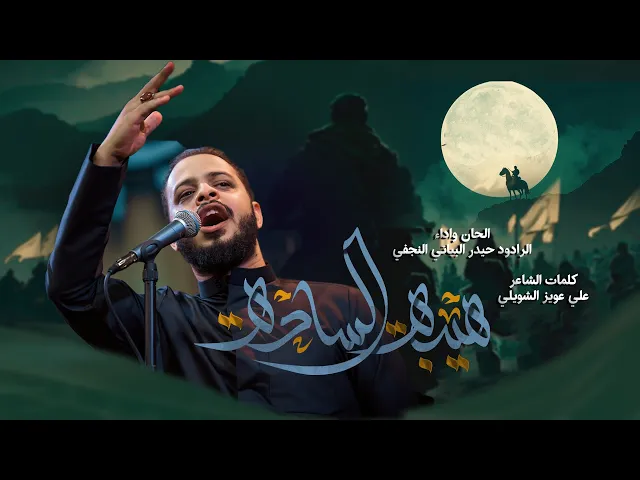 ⁣هله يا هيبة الساده |الرادود حيدر البياتي #جديد2024