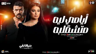 ايامي ليه متشقلبه   زي مايكون عملت زنب   دنيا الالفي   مسلسل علي كلاى   ترند تيك توك   حظ شعبي      دندنها