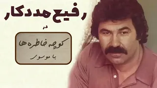 RAFI MADADKAR کوچه خاطره ها گفت و گوی صمیمانه با رفیع مددکار 