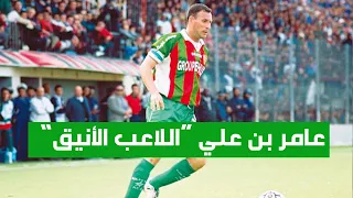 عامر بن علي اللاعب الأنيق الذي وصفه لخضر بلومي بأفضل من حمل الرقم 10 من بعده 