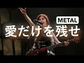 中島みゆき　「愛だけを残せ」METAL