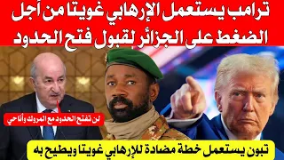 ترامب يستعمل المجر م غويتا من أجل الضغط على الجزائر لقبول فتح الحدود  ترامب يستعمل المجر م غويتا من أجل الضغط على الجزائر لقبول فتح الحدود