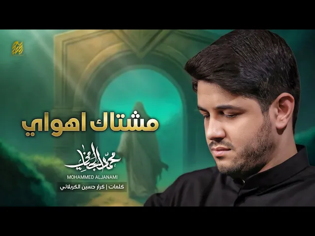 ⁣مشتاك اهواي | محمد الجنامي