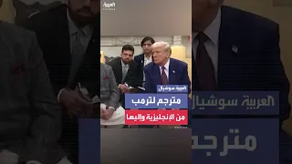 ترمب يستعين بمترجم بعد سؤال صحفي هندي باللغة الإنجليزية 