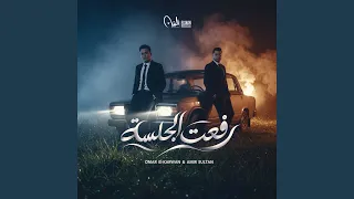 رفعت الجلسة دندنها