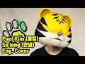 Download Lagu (Tiger Mask) Paul Kim (폴킴) - So long (안녕) English Cover_호텔델루나 OST