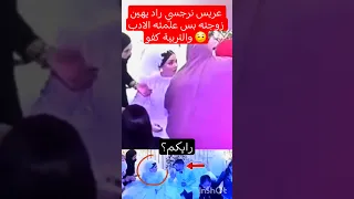 العروسة علمت التربية للعريس وامو بنفس الوقت  العروسة علمت التربية للعريس وامو بنفس الوقت