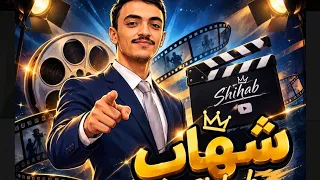 ريمكس شعبي هيا شهاب هيا شهاب هيا   تريند التيك توك           اغنية الدببه الثلاثة     دندنها