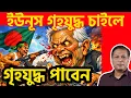 Lagu ইউনূসের জিঘাংসায় গৃহযুদ্ধের হাতছানি