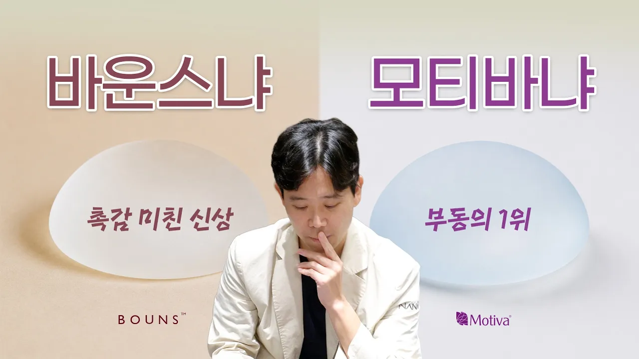 [가슴성형] 신상 바운스보형물 vs 대장 모티바! 2030 워너비 촉감의 승자는?